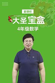 新课标大圣宝盒4年级数学