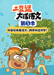 跟着课本去科普：土豆逗游学记5