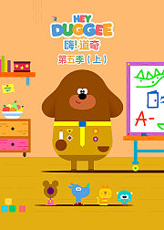 嗨道奇第5季上英文版
