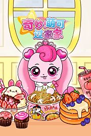 奇妙萌可过家家