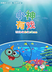 小神有戏第1季