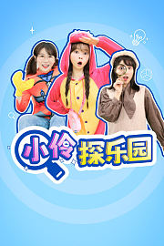 小伶探乐园