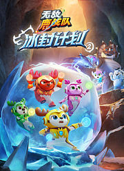 无敌鹿战队冰封计划2