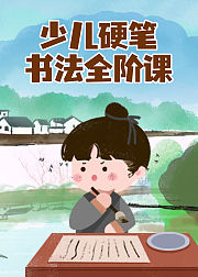 少儿硬笔书法全阶课