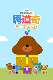 嗨道奇第1季英文版