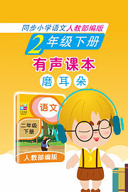 有声课本磨耳朵2年级下册同步小学语文人教部编版
