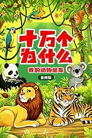 十万个为什么我的动物朋友音频版