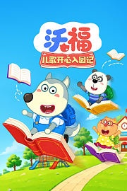 沃福儿歌开心入园记