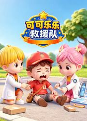 可可乐乐救援队