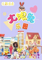 儿歌点点—大眼兔乐园