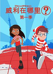 威利在哪里