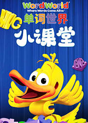 单词世界小课堂