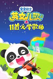 宝宝巴士英文儿歌之11首必学歌曲