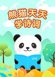 熊猫天天学诗词