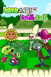 植物大战僵尸动画故事