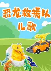 恐龙救援队儿歌