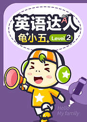 英语达人龟小五Level2