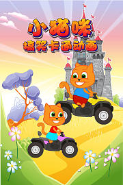 小猫咪搞笑卡通动画