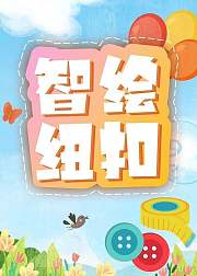 智绘纽扣训练孩子的动手能力