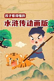 孩子看得懂的水浒传动画版