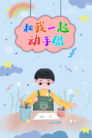 和我一起动手做