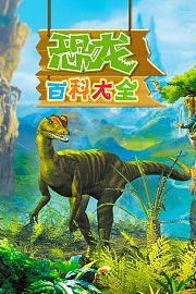 恐龙百科大全