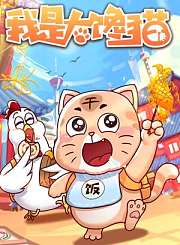 我是大馋猫
