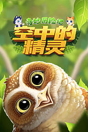 奇妙历险记：空中的精灵