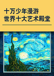和10大艺术家同游