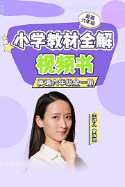 淘知视频书教材全解六年级英语（赠送配套书本）