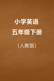 人教版小学英语五年级下册