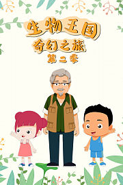 生物王国奇幻之旅第2季