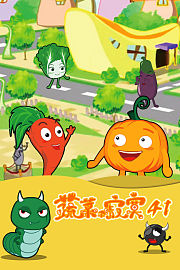 蔬菜不寂寞第四十一季