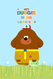 嗨！道奇儿歌系列第2季