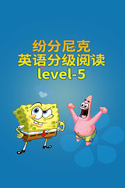 纷分尼克英语分级阅读Level-5