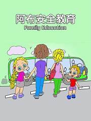 阿布安全教育