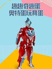 趣趣奇趣蛋奥特蛋玩具蛋