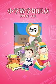小学数学知识点四年级下册