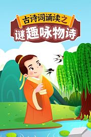 古诗词诵读之谜趣咏物诗