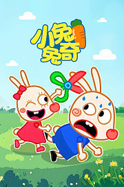 小兔兔奇