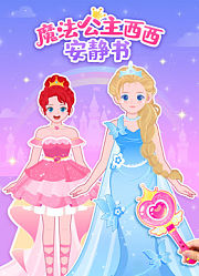 儿歌多多魔法公主西西安静书