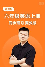 新课标六年级英语上册同步预习冀教版