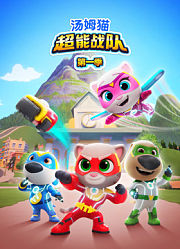 汤姆猫超能战队