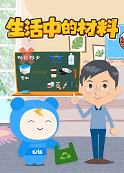 生活中的材料