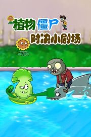 植物僵尸对决小剧场