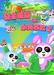 开心汉字会意字下部