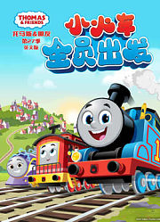 托马斯和他的朋友们第27季英文版