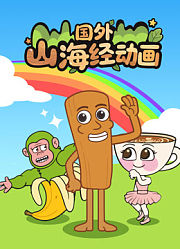 国外山海经动画