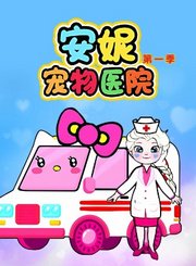 香香的玩具世界之派对嗨翻天