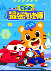 贝乐虎之最强汽修师